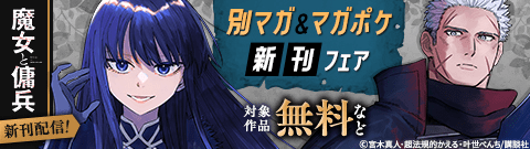 講談社_『魔女と傭兵』『転生貴族、鑑定スキルで成り上がる　～弱小領地を受け継いだので、優秀な人材を増やしていたら、最強領地になってた～』新刊配信！別マガ＆マガポケ新刊フェア