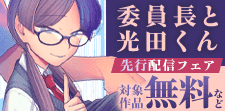 『委員長と光田くん』先行配信キャンペーン