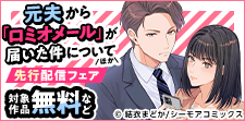 『元夫から「ロミオメール」が届いた件について』ほか先行配信