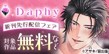Daphy 新刊先行配信記念フェア