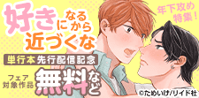 「好きになるから近づくな」単行本先行配信記念フェア