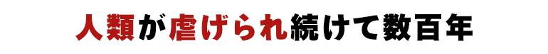 人類が虐げられ続けて数百年