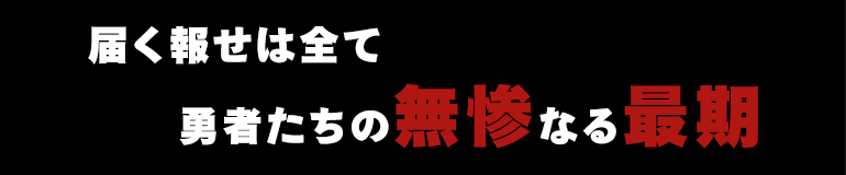 届く知らせは全て勇者たちの無残なる最期