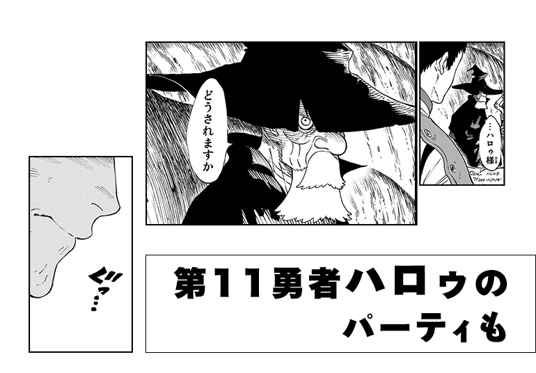 第11勇者ハロゥのパーティも