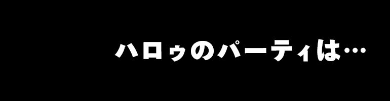 ハロゥのパーティは…