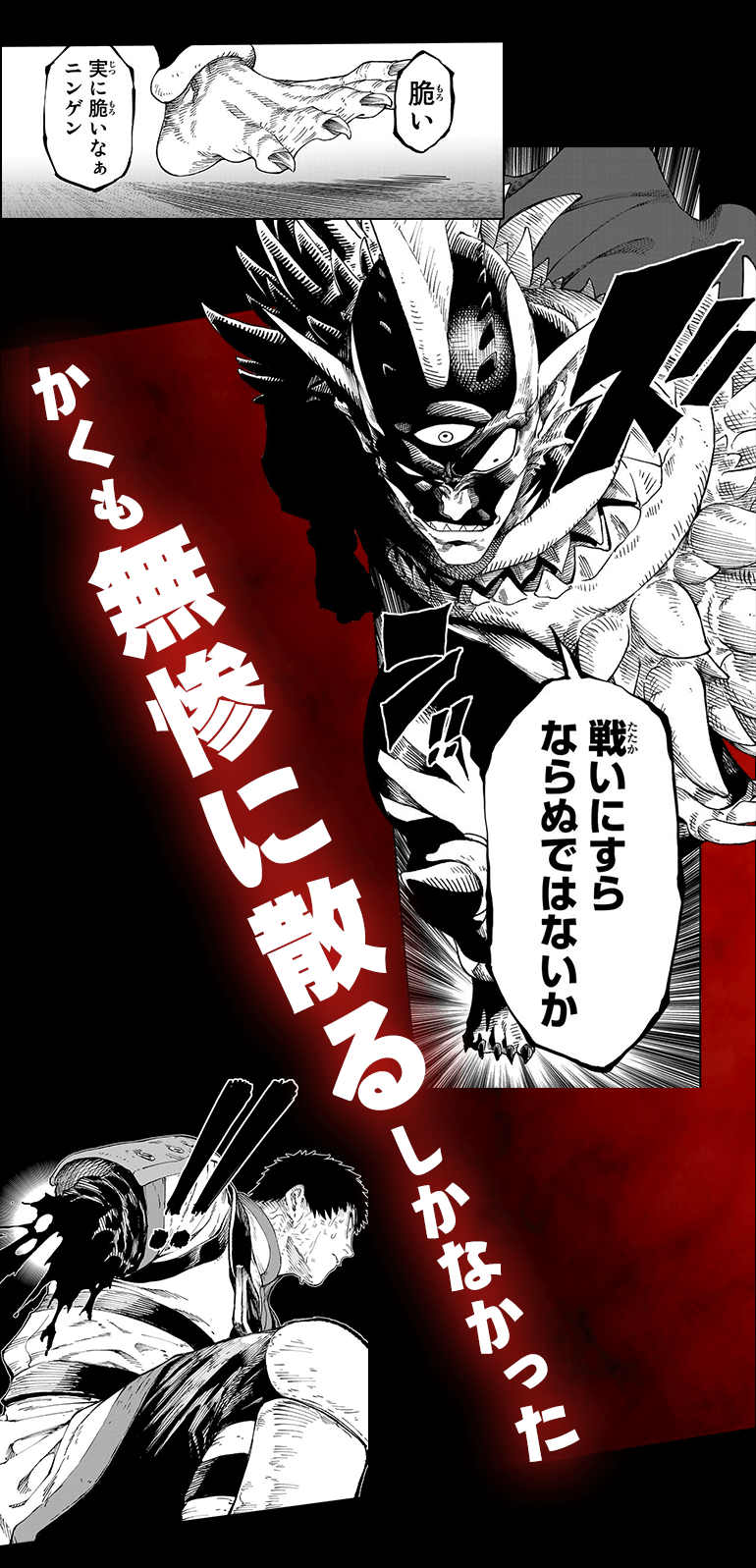 かくも無残に散るしかなかった