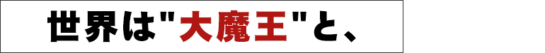 世界は大魔王と、