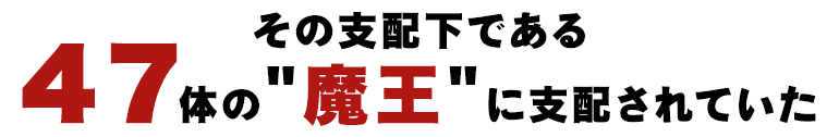 その支配下である47体の魔王に支配されていた
