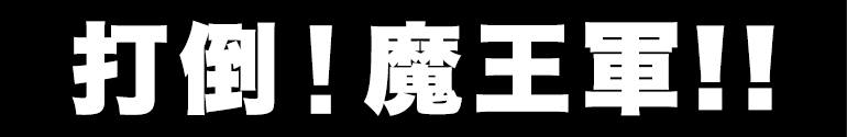 打倒！魔王軍！