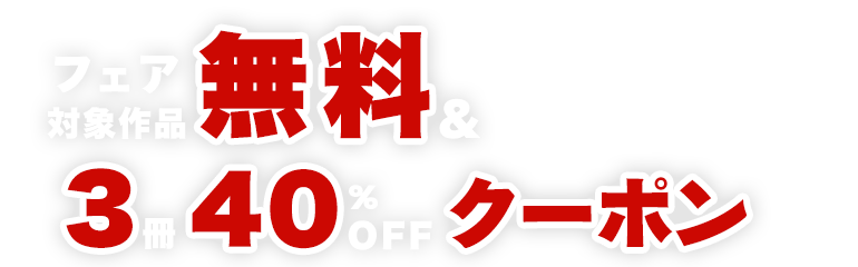 対象作品がお得