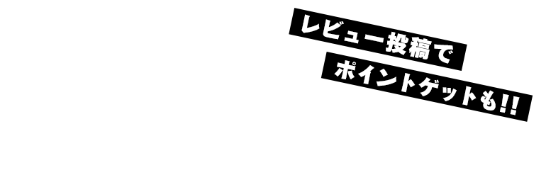 レビュー投稿でポイントゲットも