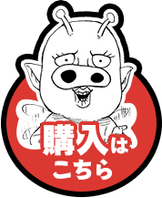 購入はこちら