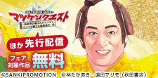 月刊少年チャンピオン独占先行配信キャンペーン