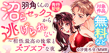 『羽角くんの沼らセックスから逃げられない』先行配信