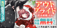 「アウトブライド-異系婚姻-」先行配信記念