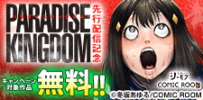 「パラダイスキングダム」独占先行
