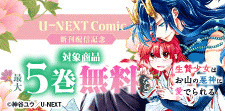 「U-NEXT Comic」新刊配信記念！