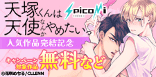 spicomi人気作品完結記念