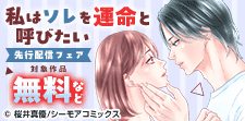 「私はソレを運命と呼びたい」ほか先行配信フェア