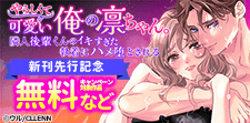 「やらしくて可愛い俺の凛ちゃん。」新刊先行記念