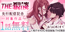 THE猥談作品 1話無料キャンペーン