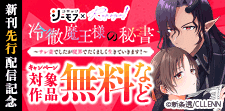 「冷徹魔王様の秘書」新刊先行配信記念