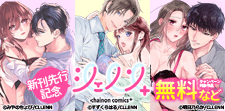 シェノンコミックス+新刊先行記念