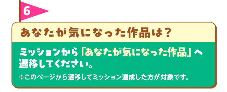 ミッション6