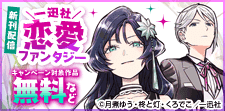 恋愛ファンタジー新刊配信キャンペーン
