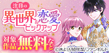 注目の異世界＆恋愛ピックアップ