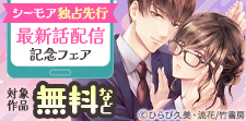 【シーモア独占先行　月夢レーベル】最新話配信記念フェア