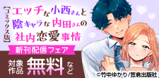 「エッチな小西さんと陰キャラな内田さんの社内恋愛事情」新刊