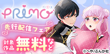 「PRIMO Vol.44」 先行配信フェア