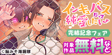 「インキュバスだって純愛したい」先行配信