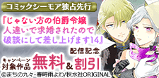『じゃない方の伯爵令嬢』配信記念