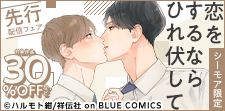 『恋をするならひれ伏して』 先行配信記念