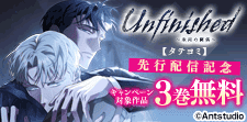 「Unfinished ～未完の関係～【タテヨミ】」先行配信