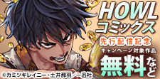 HOWLコミックス5月新刊配信記念キャンペーン