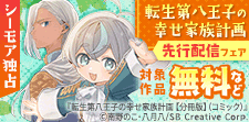 『転生第八王子の幸せ家族計画』新刊配信フェア