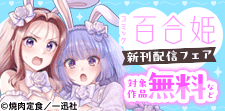 5月期 百合姫 新刊キャンペーン