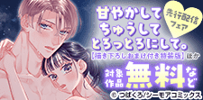 『甘やかして ちゅうして とろっとろにして。』などの新刊配信