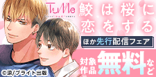 『Tulle』独占先行配信記念フェア