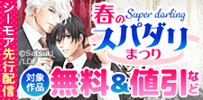 BLfranc　春のスパダリまつり