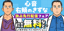「心音」「右頬のきずな」独占先行配信フェア