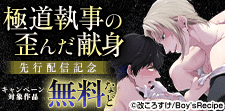 「極道執事の歪んだ献身 -若頭の啼かせ方-」新刊先行配信