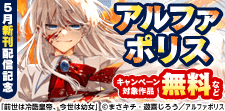 【アルファポリス】5月新刊配信記念！