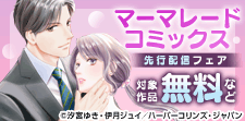 マーマレードコミックス5月先行配信キャンペーン