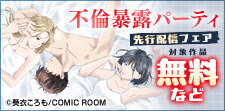 『不倫暴露パーティ』『もうパパなんていらないよね』新刊配信