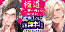 俺様ヤクザ×堅物ヤクザ