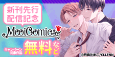 MooiComics新刊先行配信記念